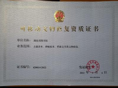 湖北省圖書館獲可移動文物修復資質，文物保護工程勘察能力再升級